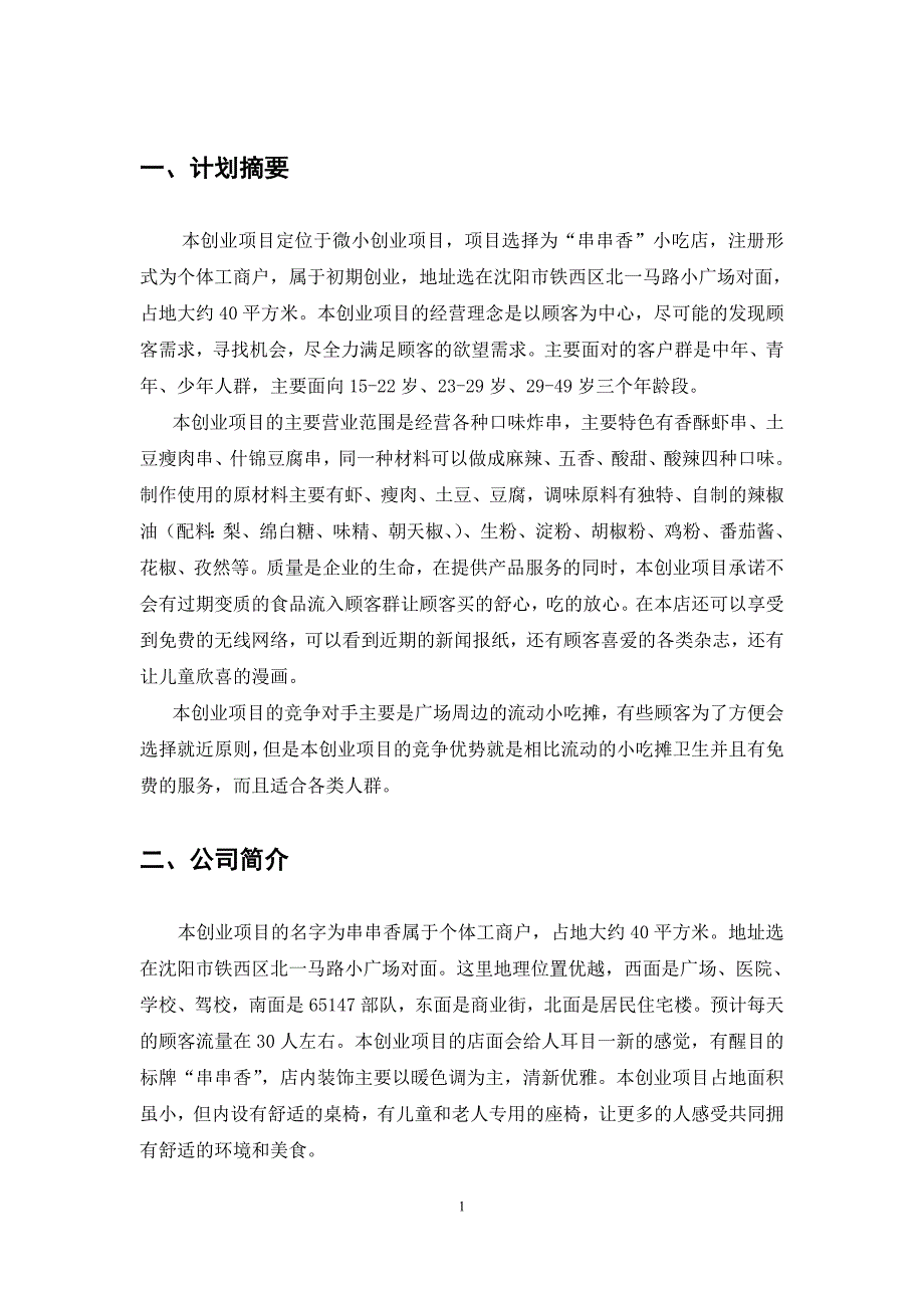 串串香小吃店个人创业计划书_第3页