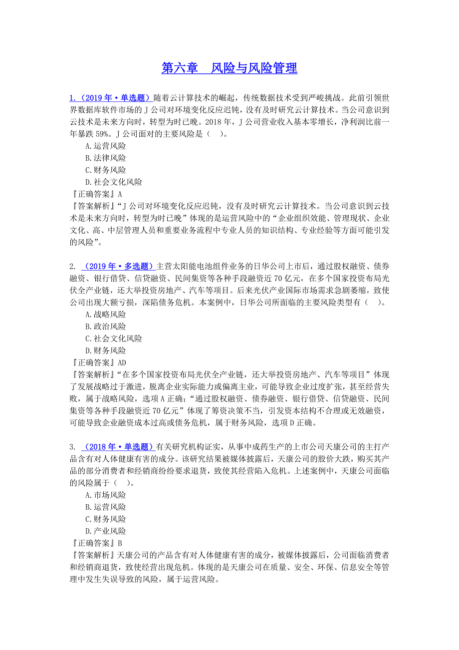 注会-战略-第六章 风险与风险管理 必做客观题_第1页