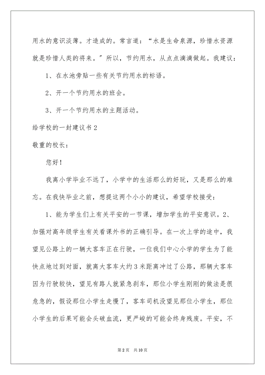 2023年给学校的一封建议书1范文.docx_第2页