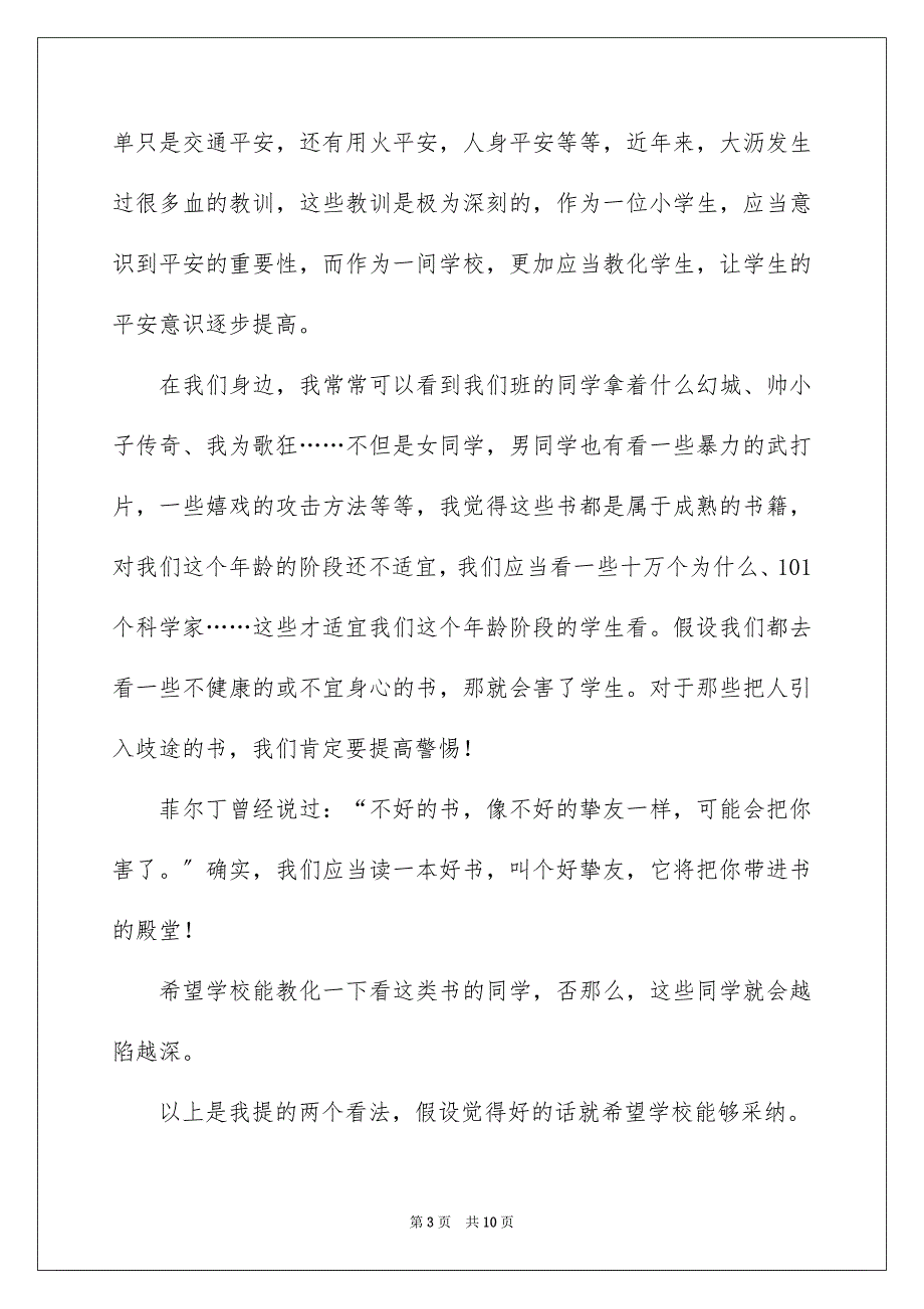 2023年给学校的一封建议书1范文.docx_第3页