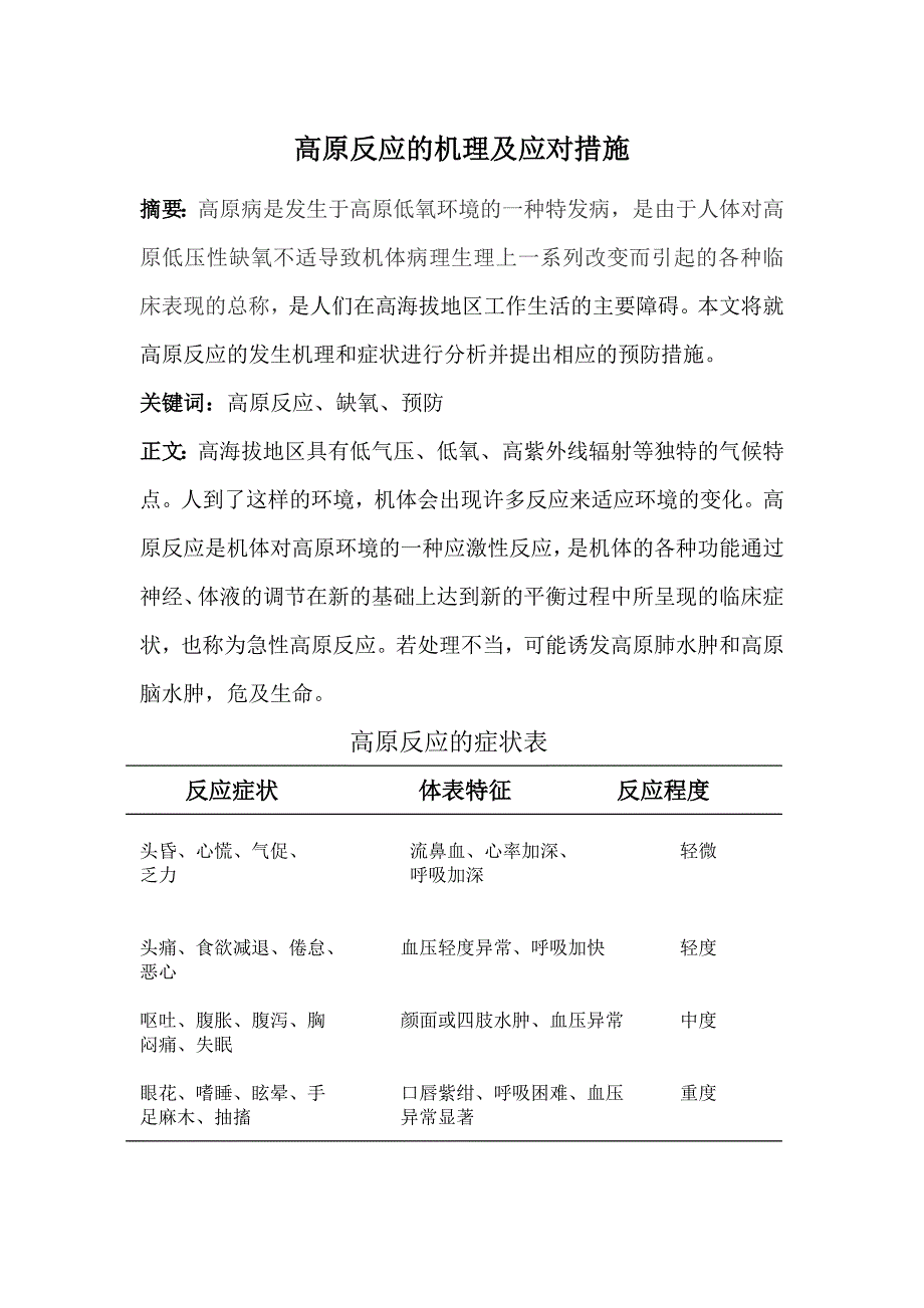 高原反应的机理及应对措施_第1页