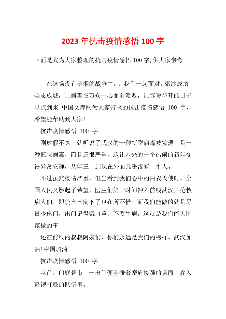 2023年抗击疫情感悟100字_第1页