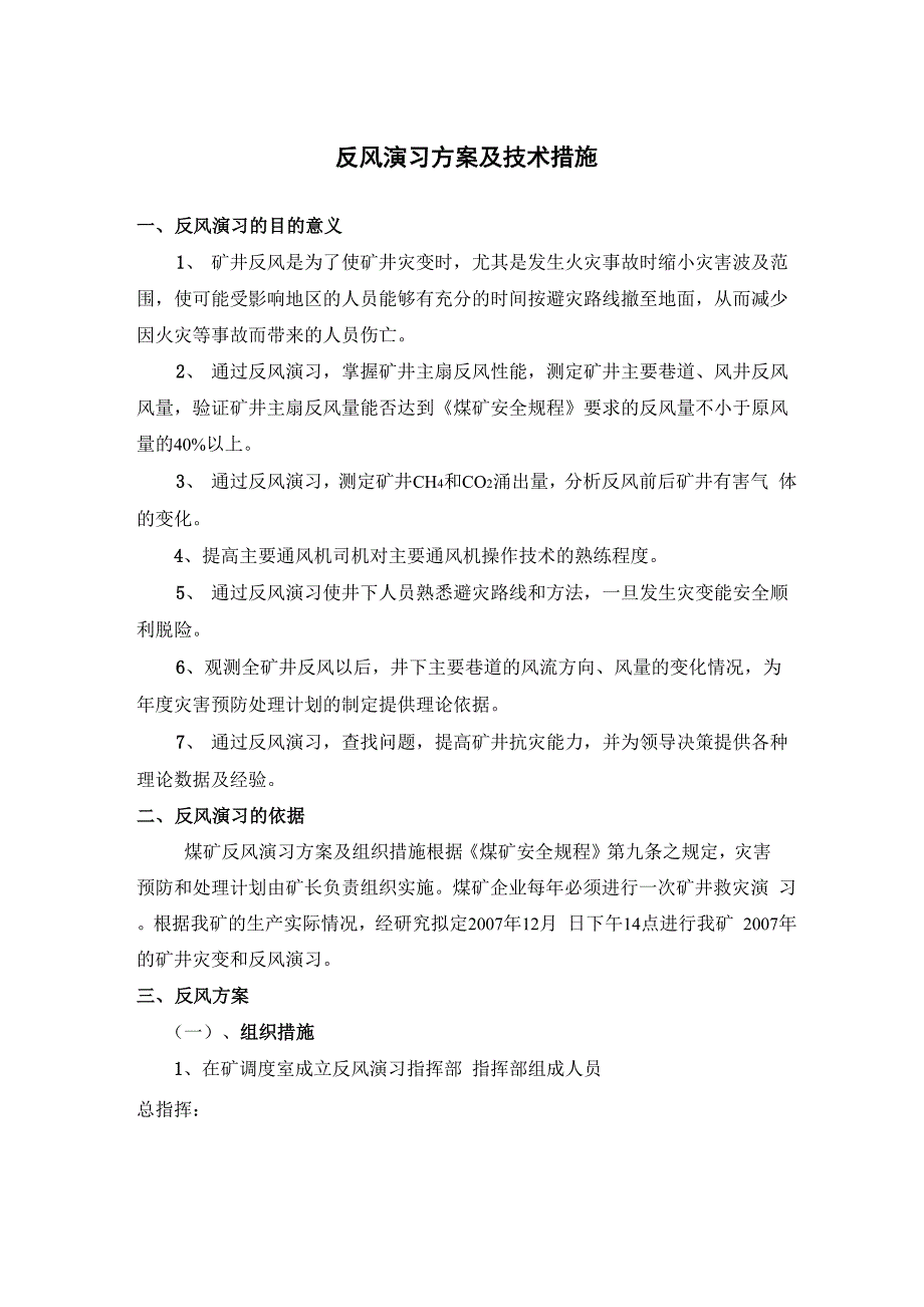 反风演习方案及技术措施_第1页