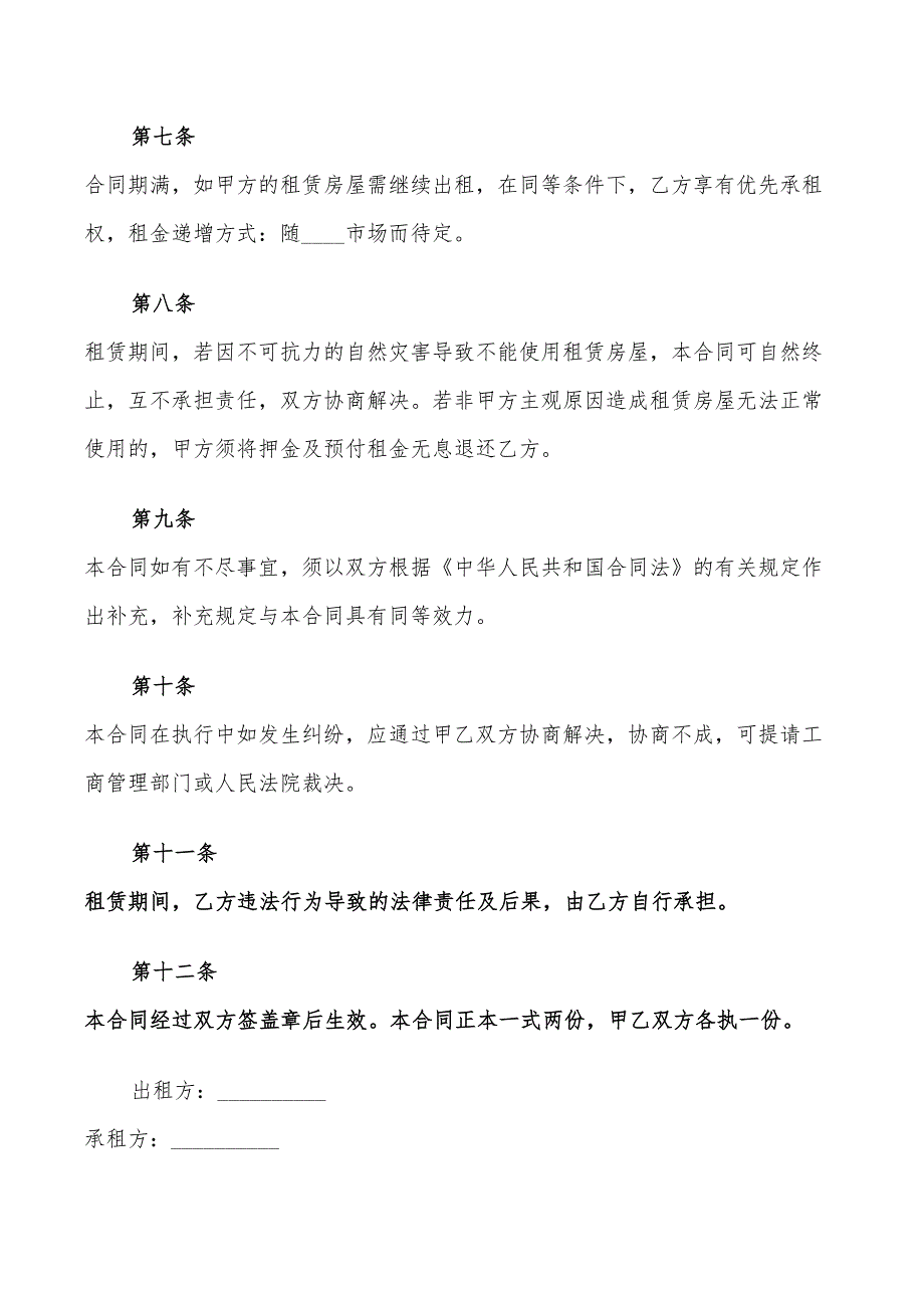 2022年简单商铺租赁合同大全_第4页