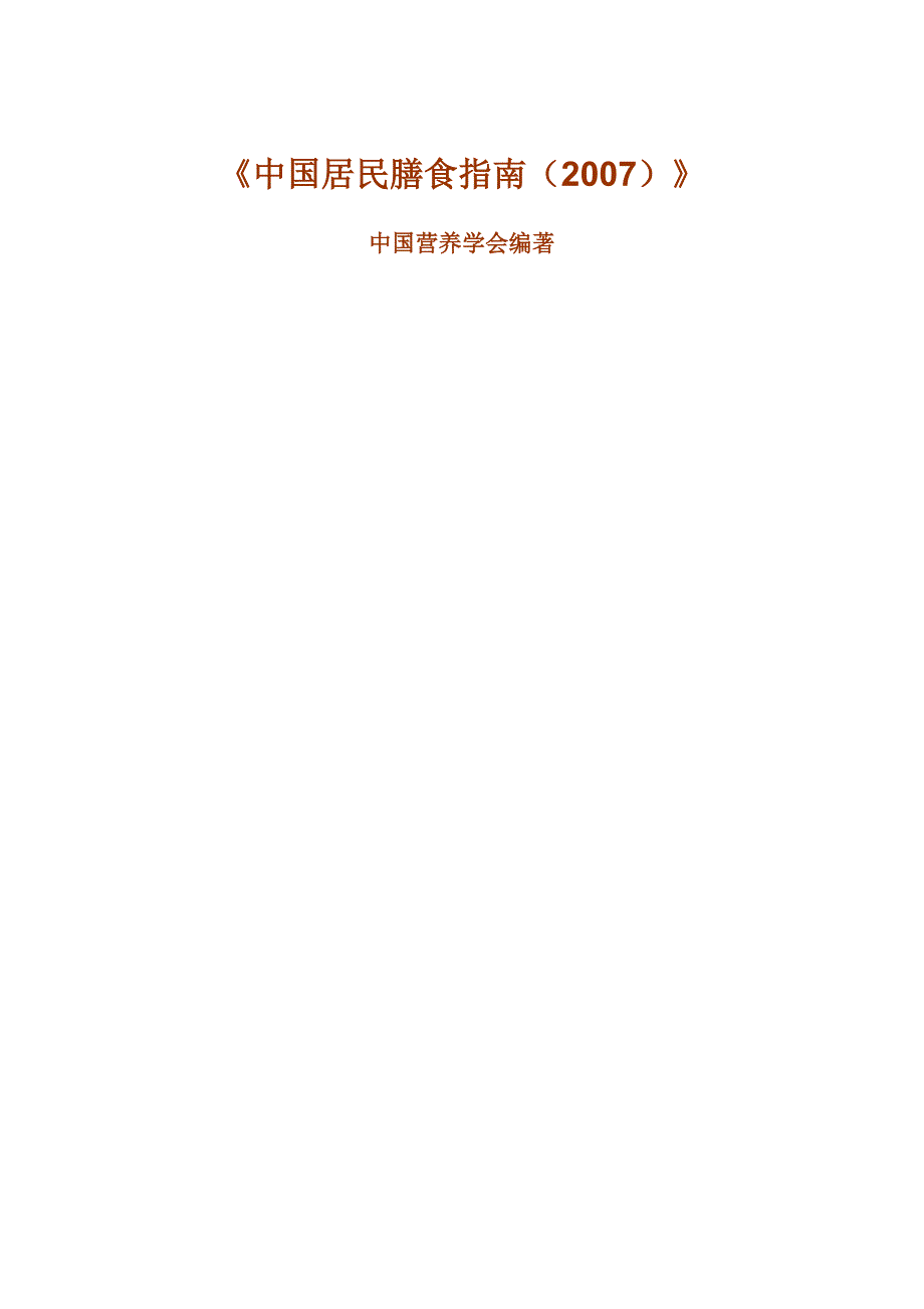 中国居民膳食指南_第1页