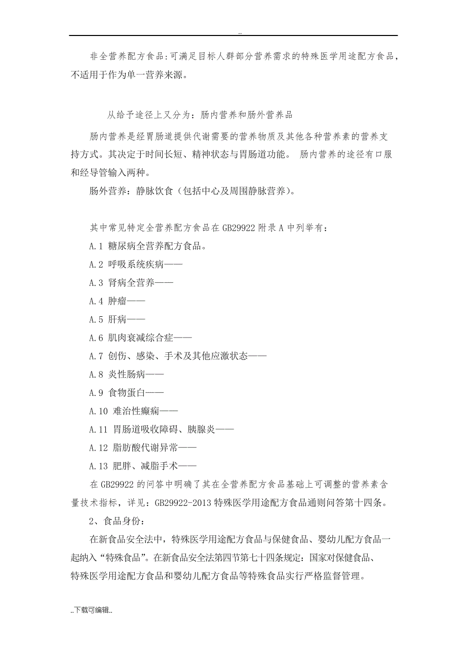 特殊医学用途配方食品法规与开发思路_第2页