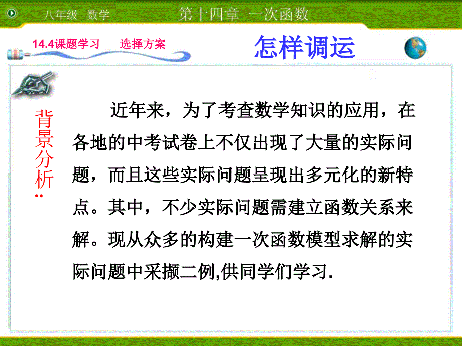 初二数学一次函数课题学习调运决策_第3页