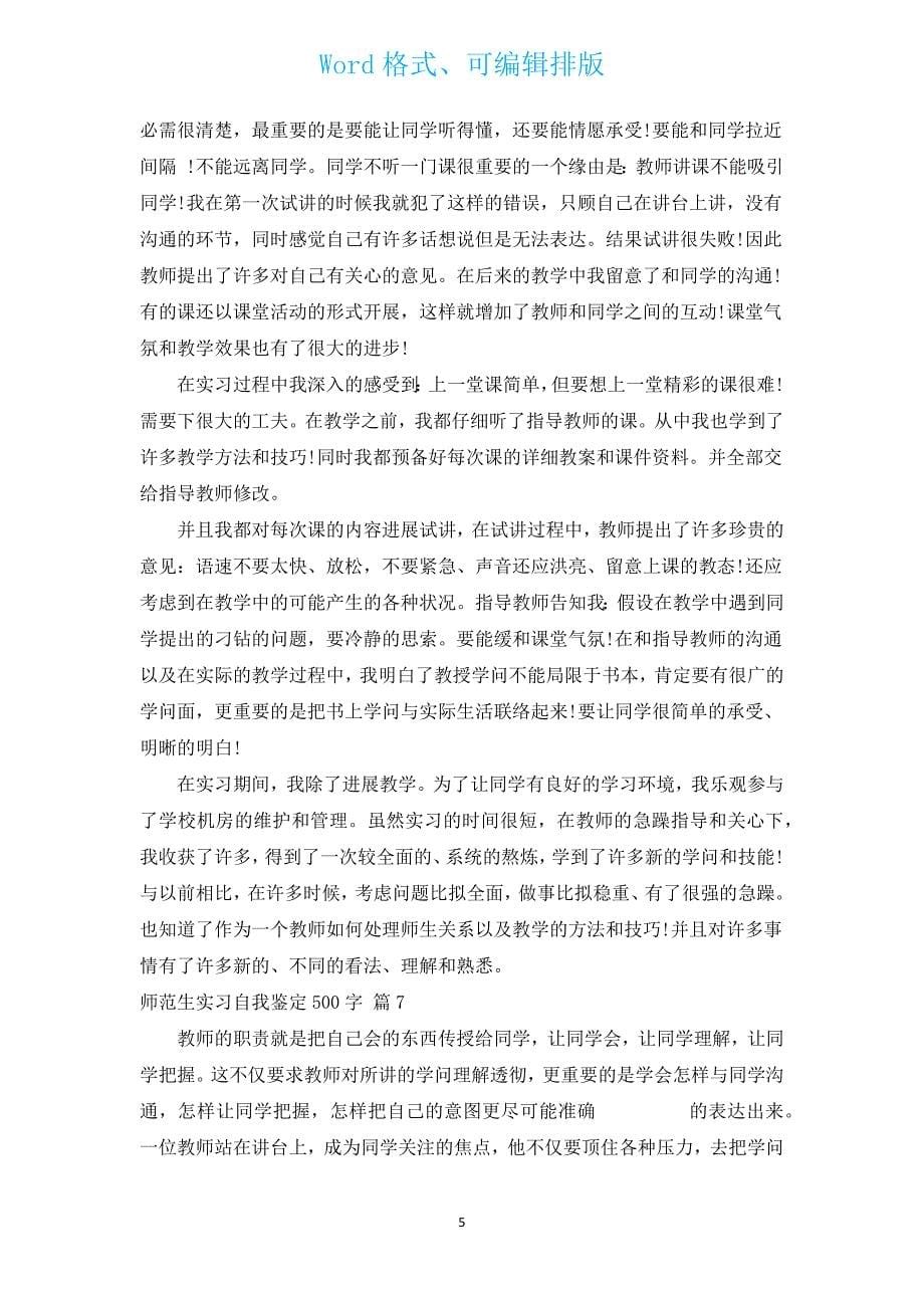 师范生实习自我鉴定500字（12篇）.docx_第5页