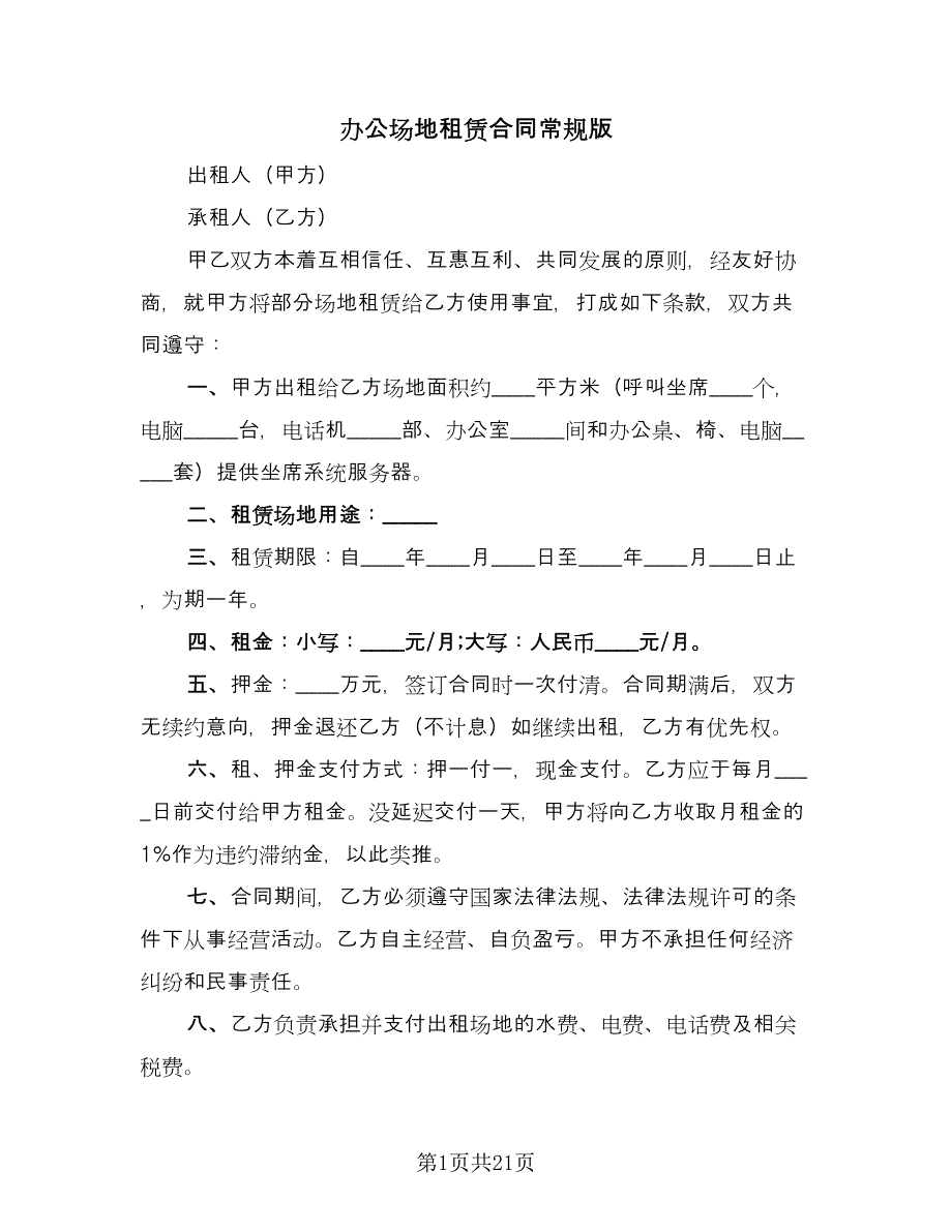 办公场地租赁合同常规版（7篇）.doc_第1页