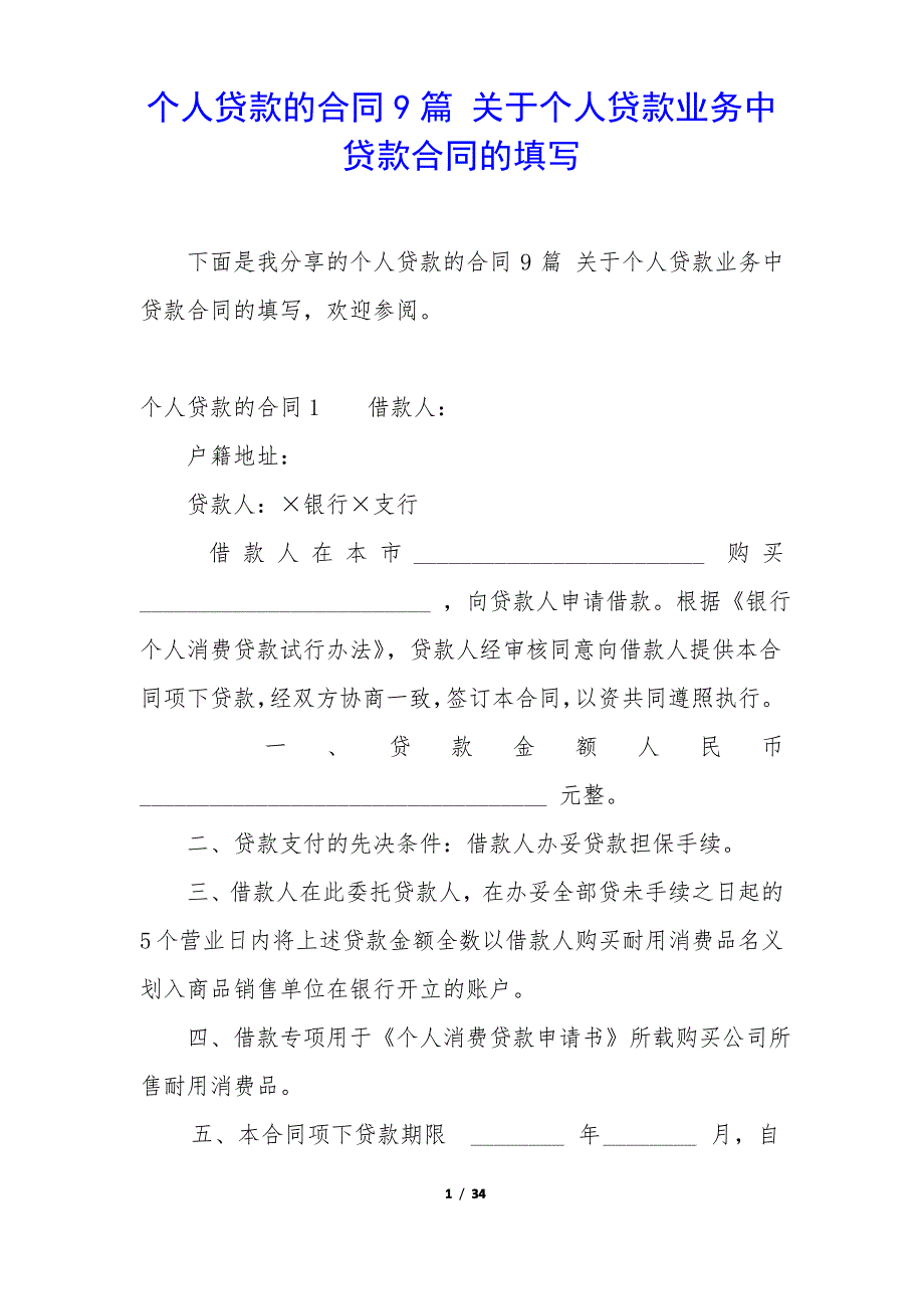 个人贷款的合同9篇 关于个人贷款业务中贷款合同的填写_第1页