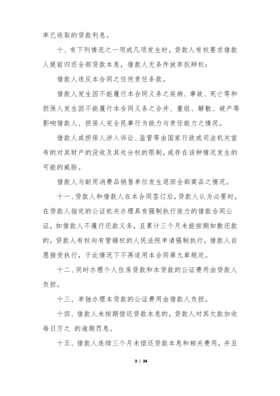 个人贷款的合同9篇 关于个人贷款业务中贷款合同的填写_第3页