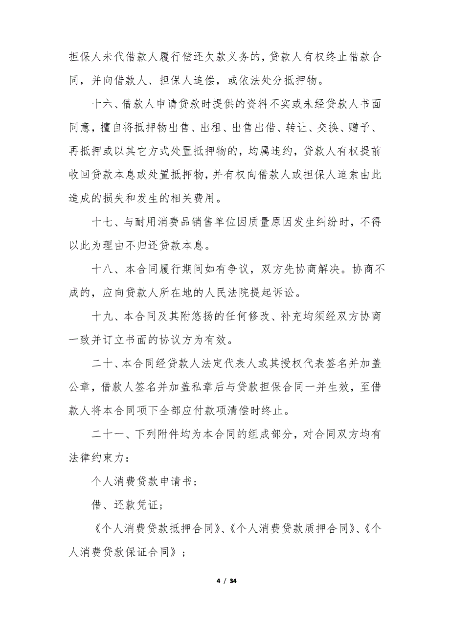 个人贷款的合同9篇 关于个人贷款业务中贷款合同的填写_第4页