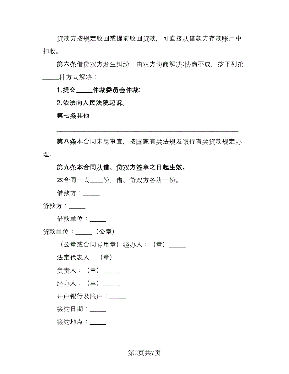 股东借款合同范本（四篇）.doc_第2页