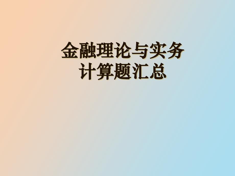 金融理论与实务计算题汇总_第1页