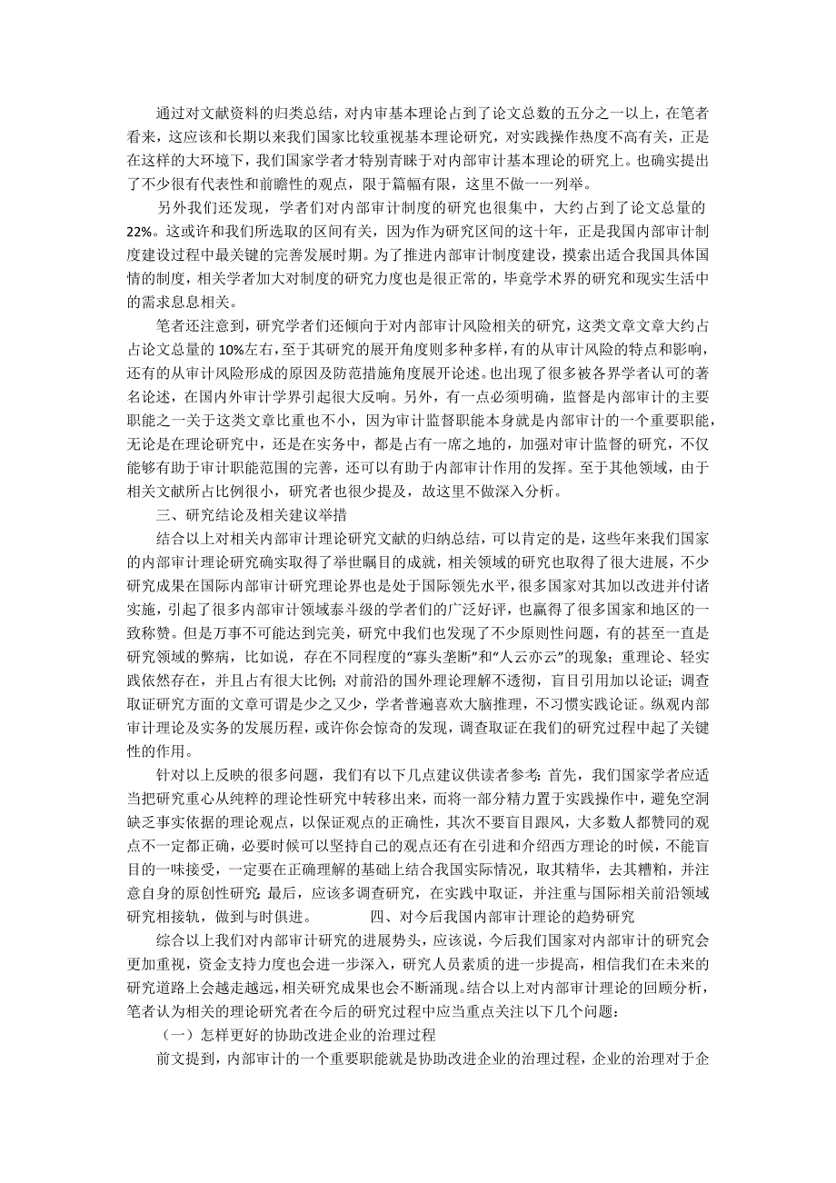 内部审计理论研究回顾及趋势研究3600字.docx_第2页