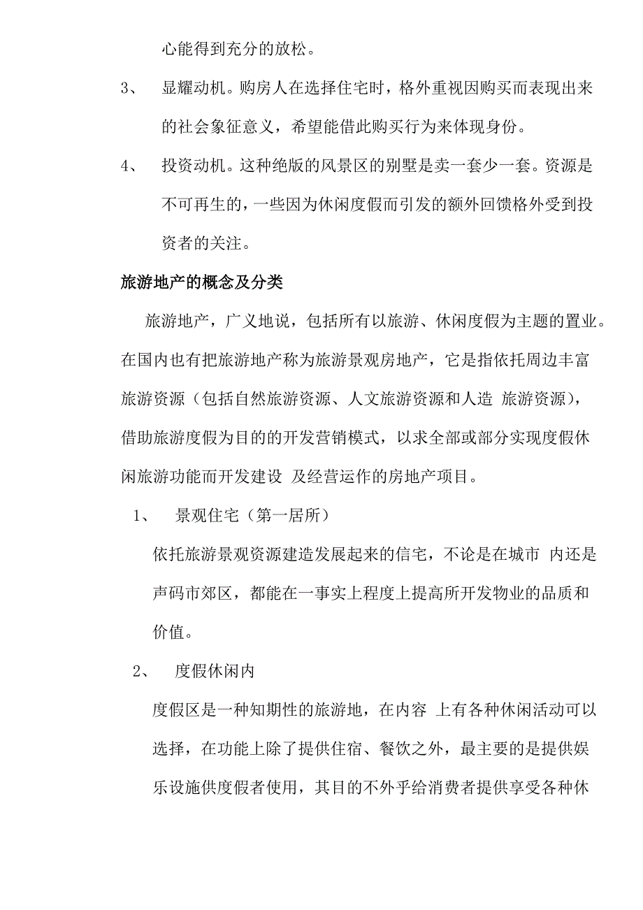 旅游地产研究分析_第4页