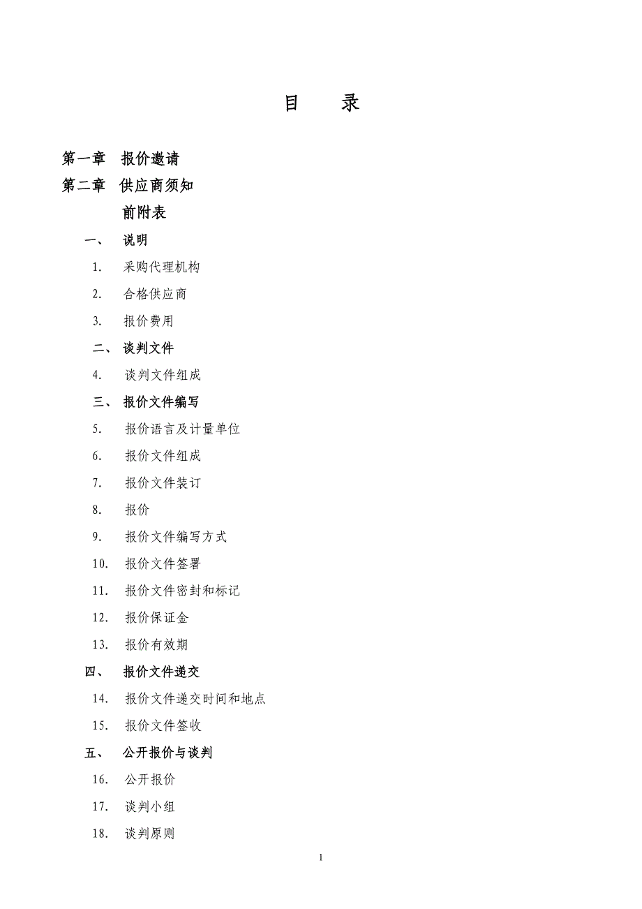 实验室仪器采购招标书_第2页