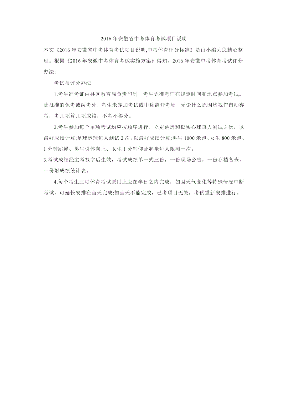 《2016年安徽省中考体育考试项目说明_第1页