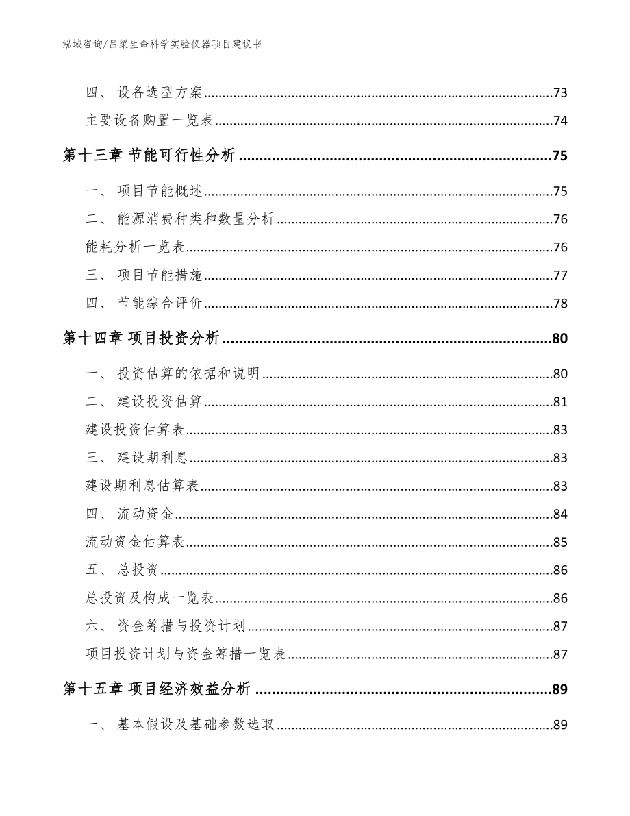 吕梁生命科学实验仪器项目建议书_第4页