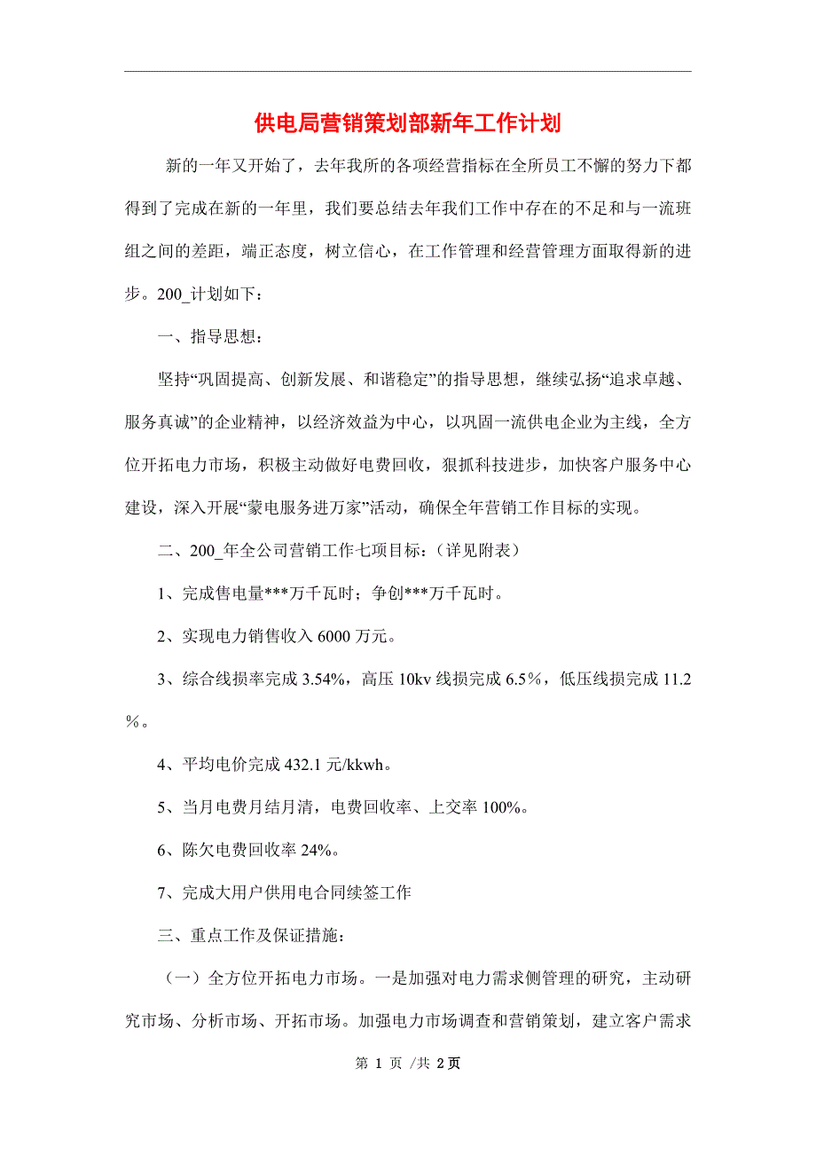 供电局营销策划部新年工作计划范文_第1页