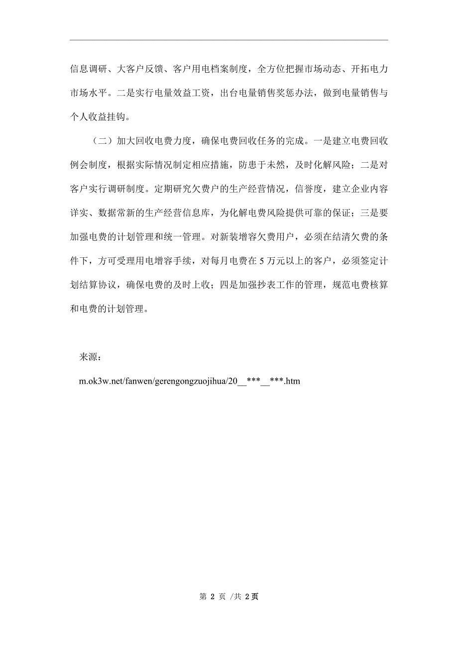 供电局营销策划部新年工作计划范文_第2页