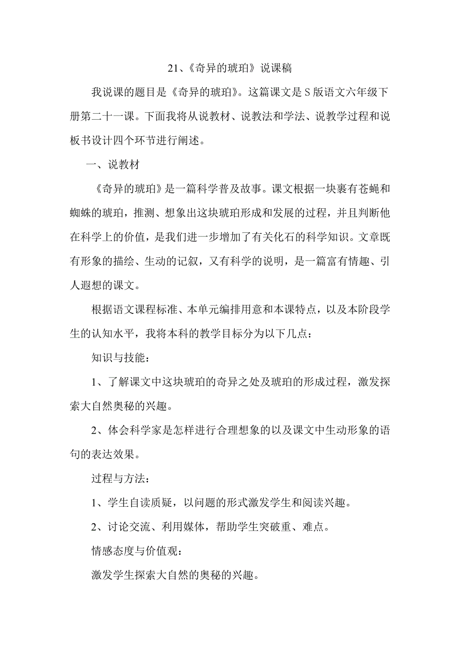 奇异的琥珀说课稿.doc_第1页