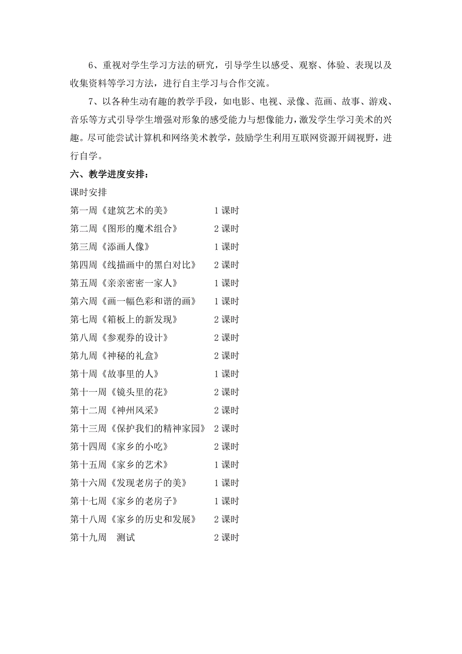 人美六年级上册美术教学计划 （精选可编辑）.doc_第3页