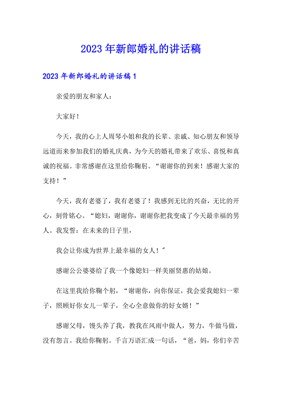 2023年新郎婚礼的讲话稿_第1页