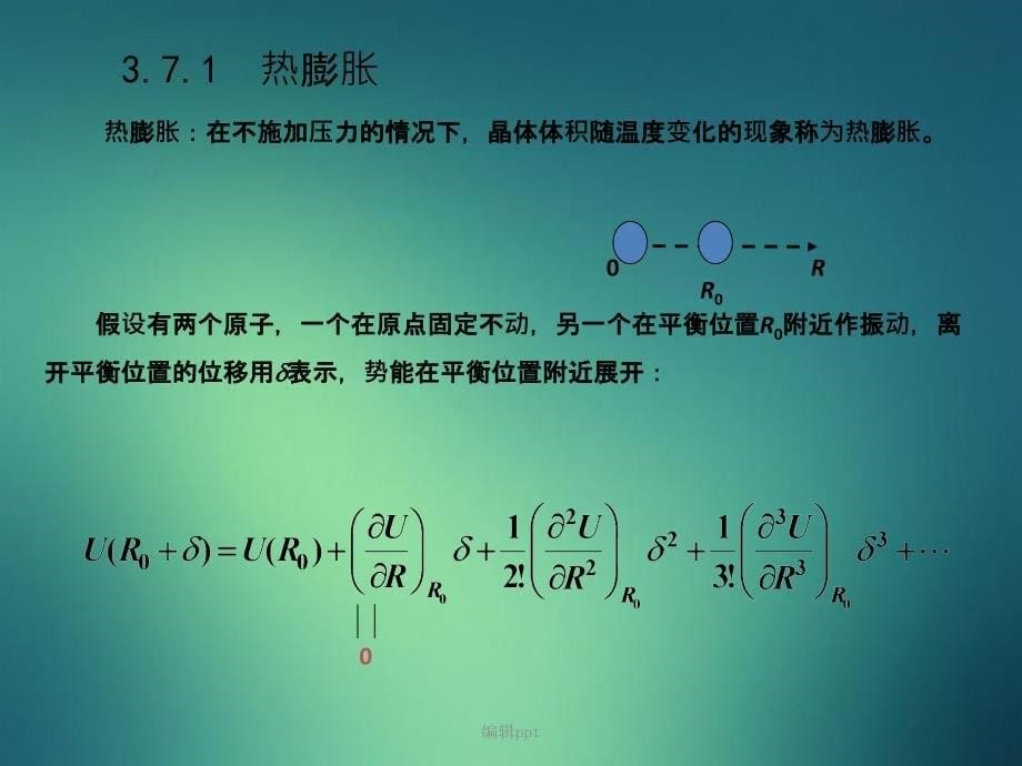 固体物理徐智谋非简谐振动_第5页