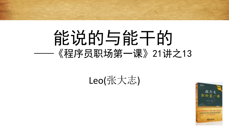 能说的与能干的——程序员职场第一课 21讲之13_第1页