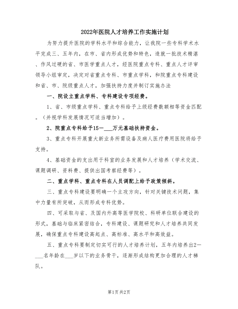 2022年医院人才培养工作实施计划.doc_第1页