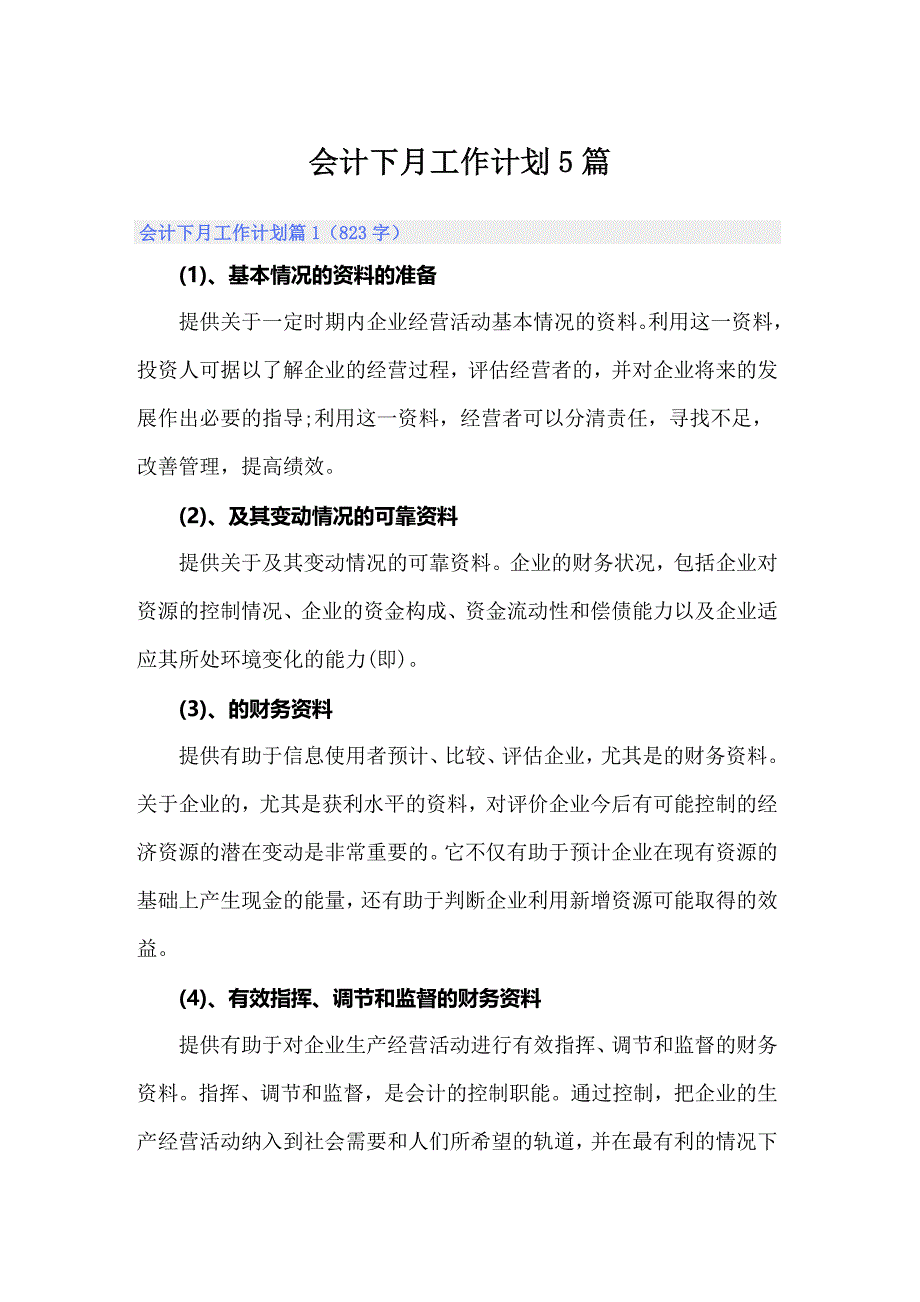 会计下月工作计划5篇_第1页