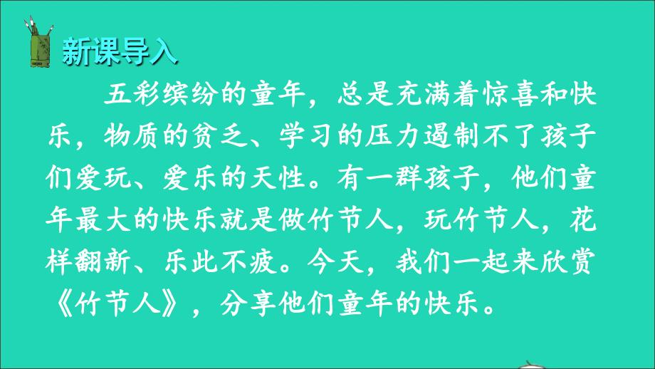 最新六年级语文上册第三单元9竹节人课件1_第1页