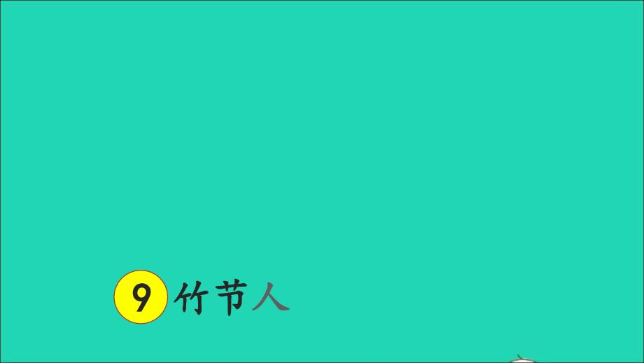 最新六年级语文上册第三单元9竹节人课件1_第2页