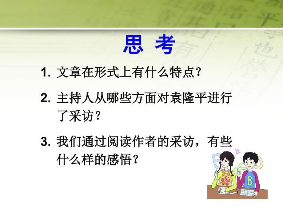 《袁隆平访谈录》ppt课件2-优质公开课-湘教五下_第5页