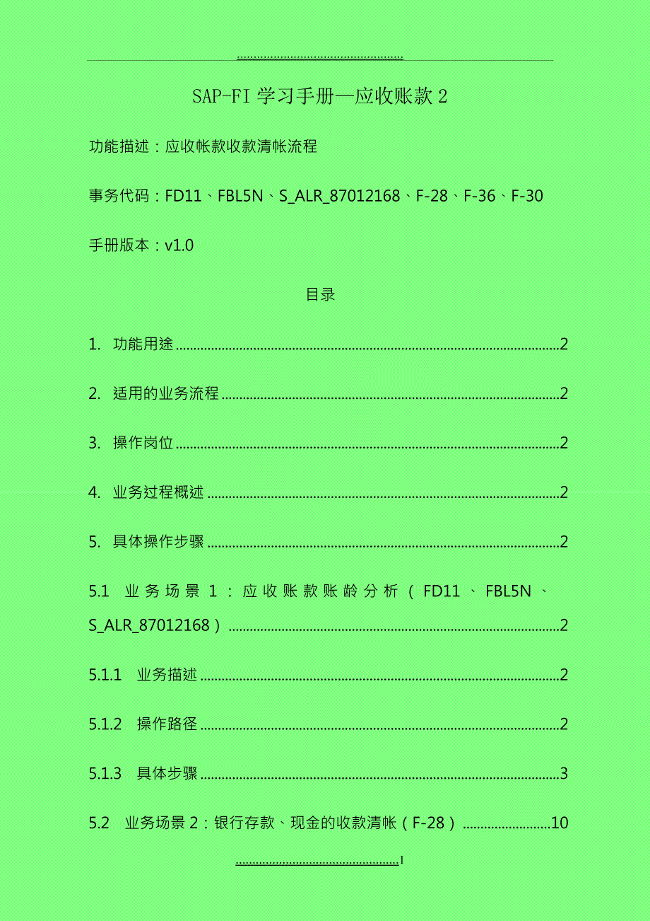 SAP-FI学习手册应收账款2_第1页