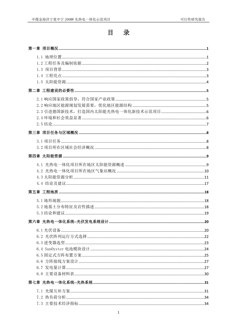 中煤金海洋宁夏中宁200mw光热电一体化示范项目可行性建议书.doc_第2页