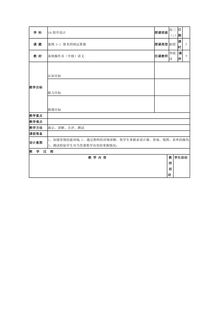 VB教案——算术四则运算器.doc_第1页