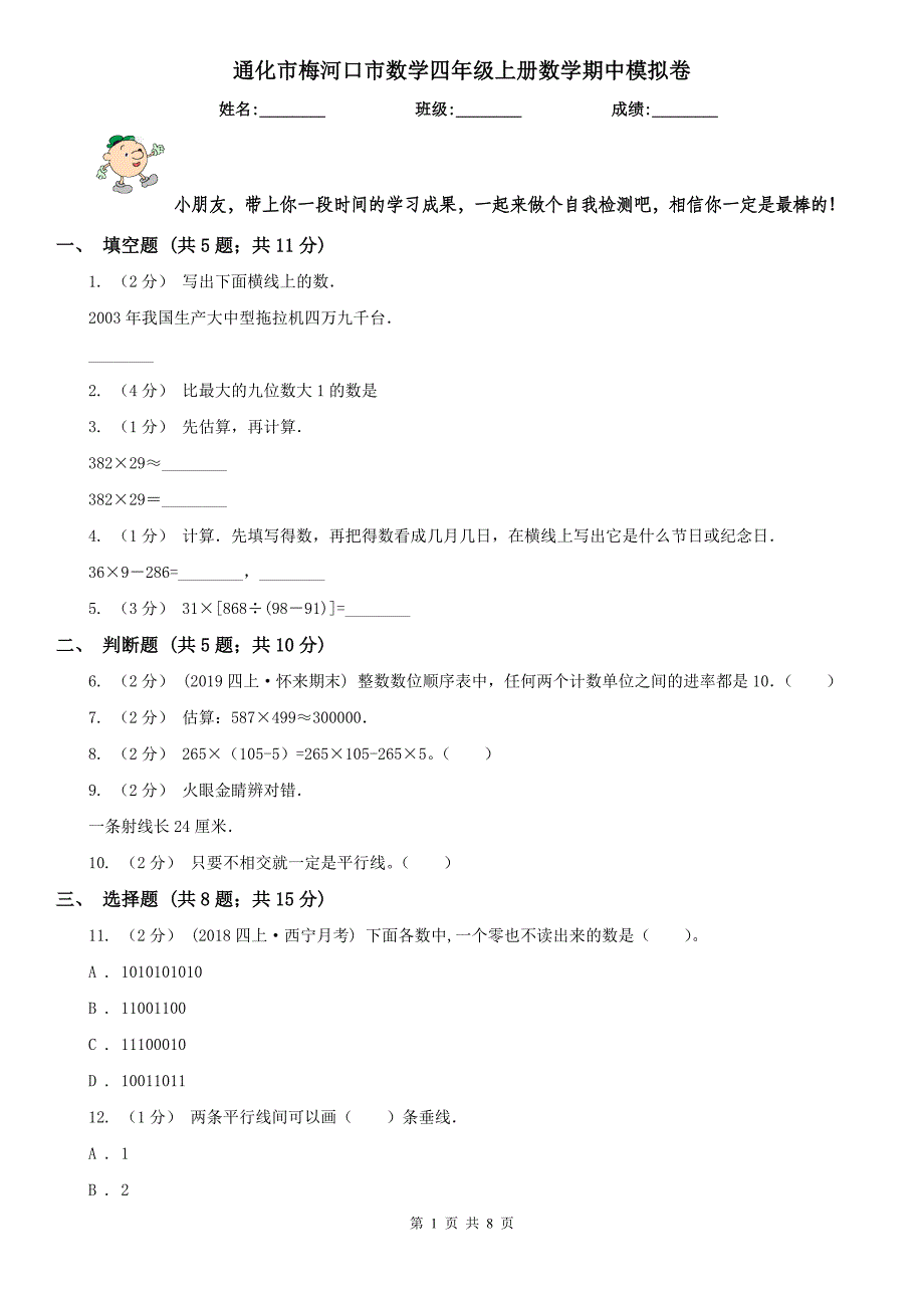 通化市梅河口市数学四年级上册数学期中模拟卷_第1页