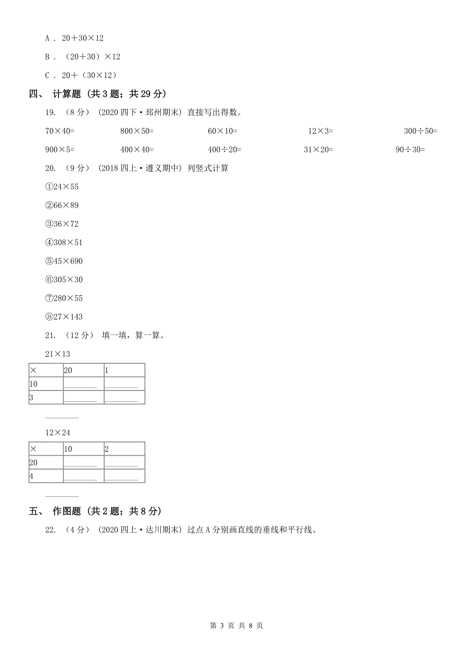 通化市梅河口市数学四年级上册数学期中模拟卷_第3页