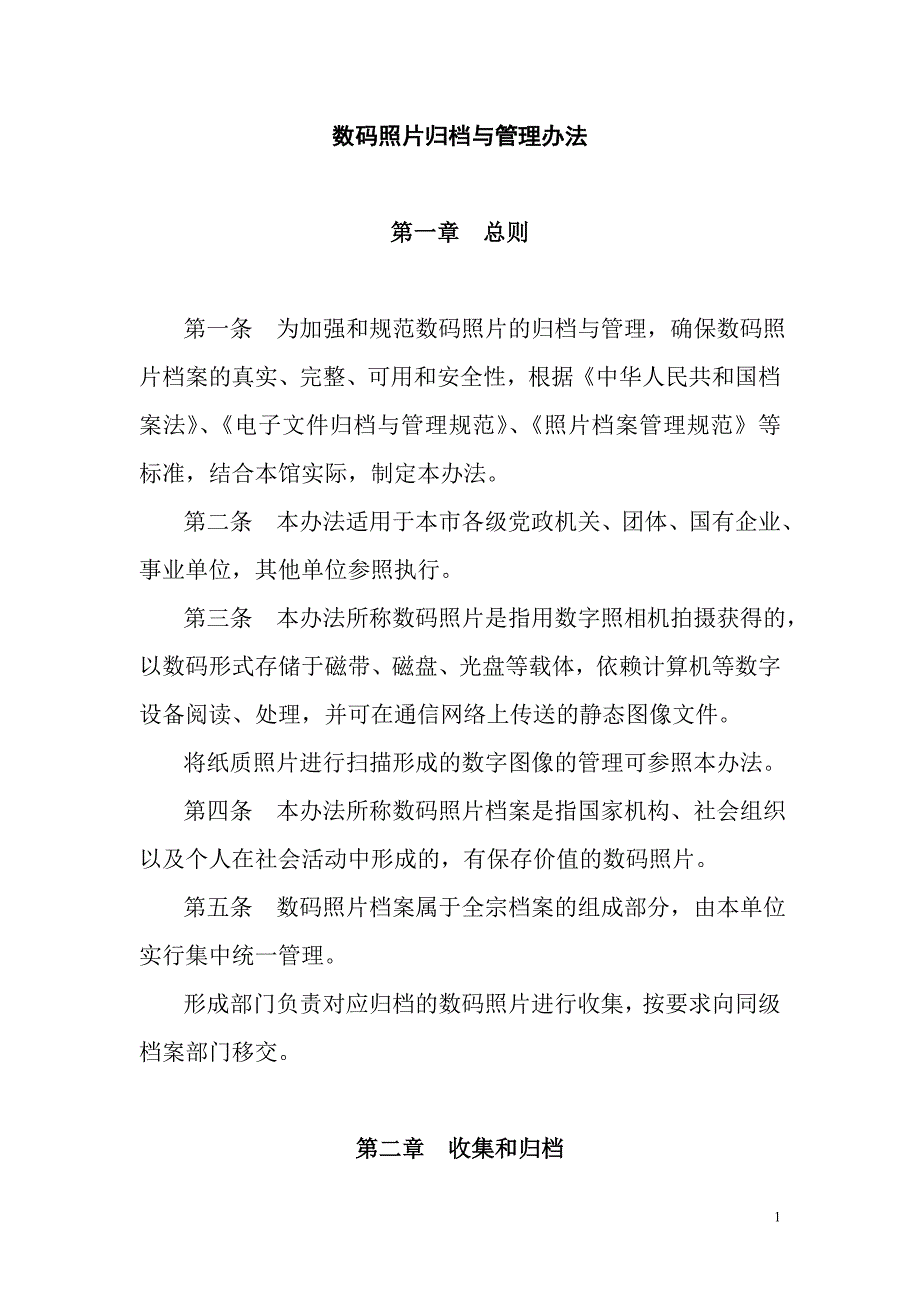 数码照片归档与管理办法.doc_第1页
