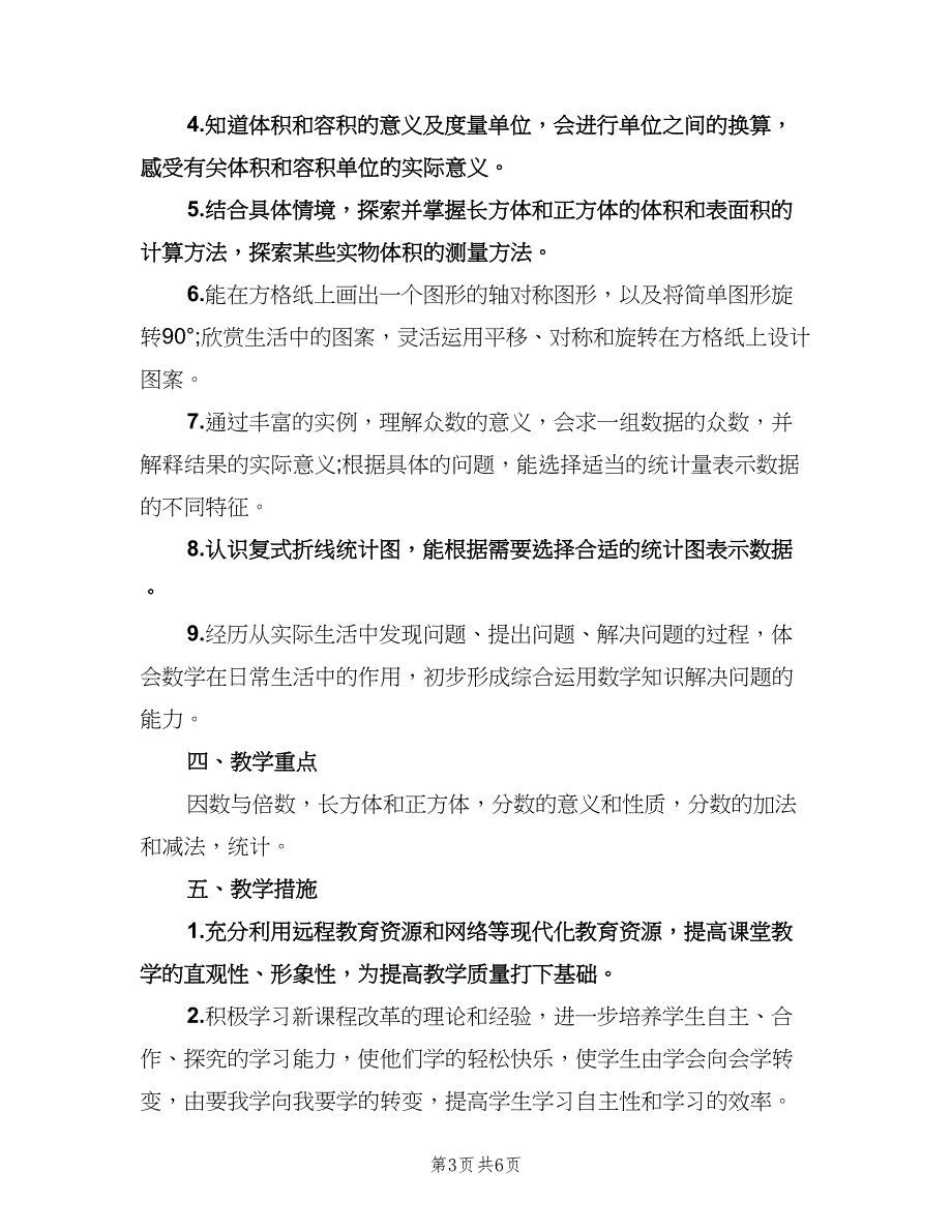 小学五年级数学工作计划（2篇）.doc_第3页