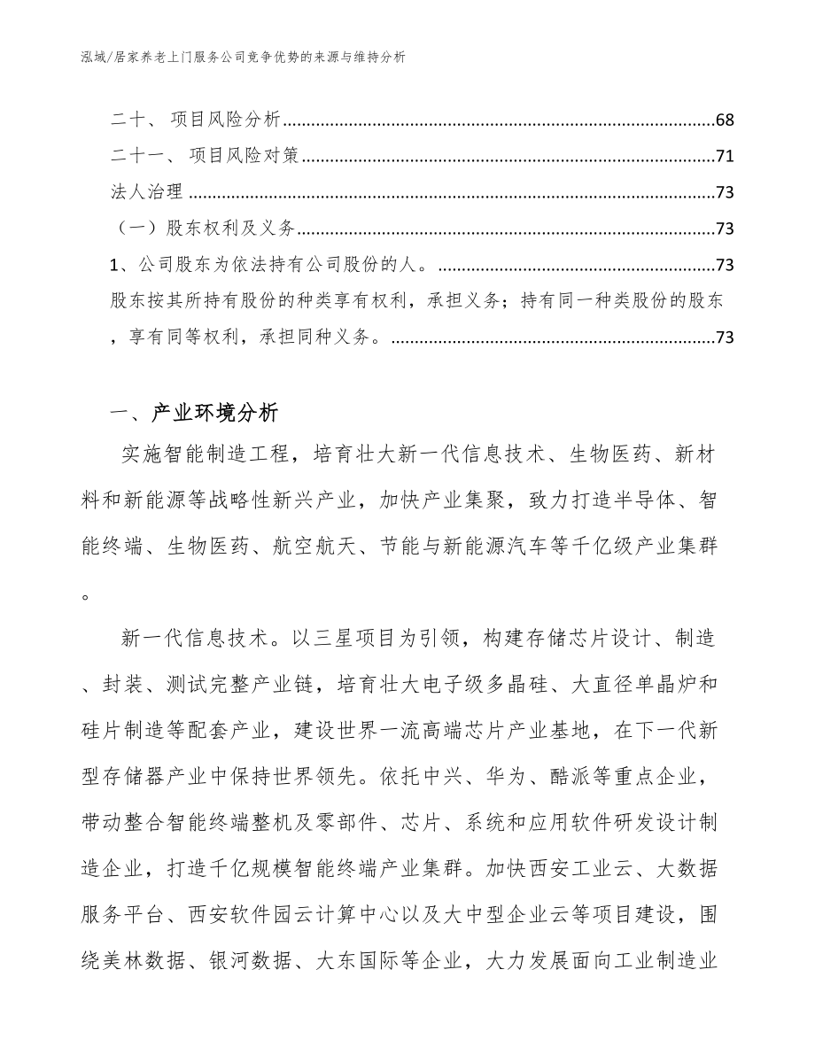 居家养老上门服务公司竞争优势的来源与维持分析_第2页