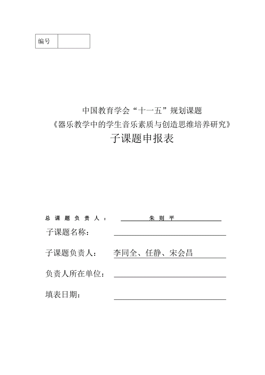 器乐教学中的学生音乐素质与创造思维培养研究子课题申报表_第1页