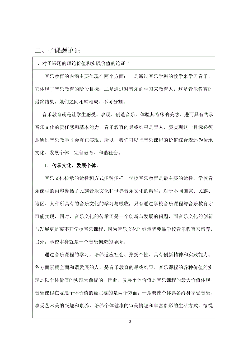 器乐教学中的学生音乐素质与创造思维培养研究子课题申报表_第3页