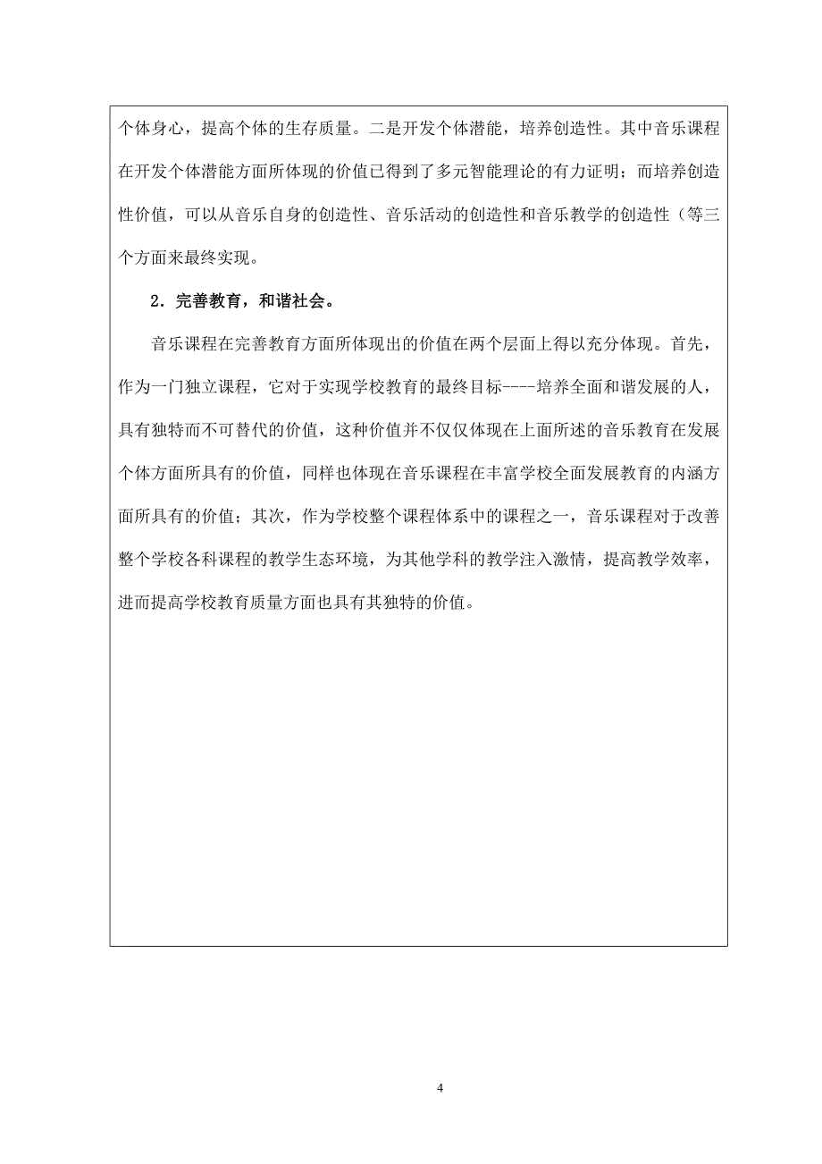 器乐教学中的学生音乐素质与创造思维培养研究子课题申报表_第4页