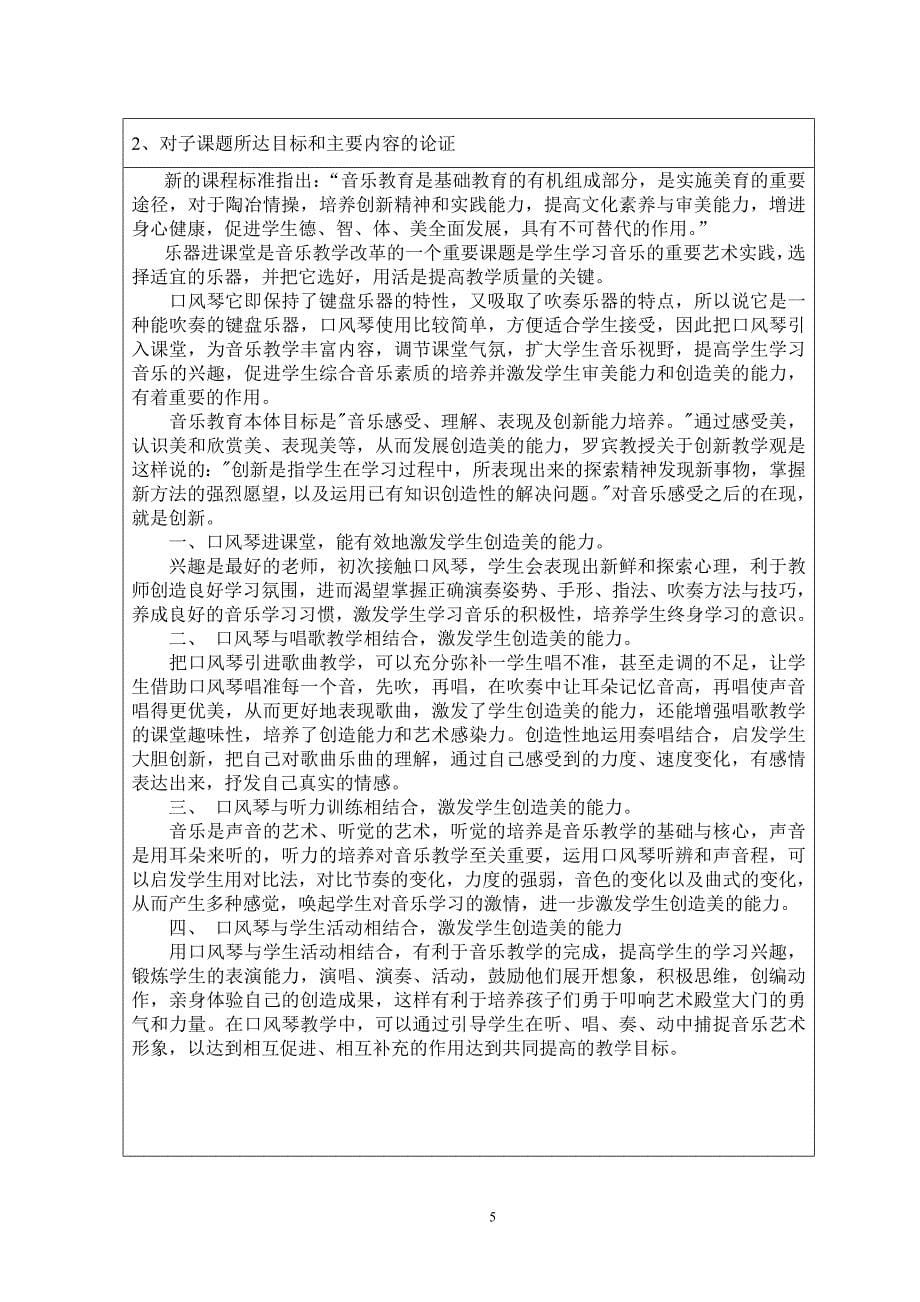 器乐教学中的学生音乐素质与创造思维培养研究子课题申报表_第5页