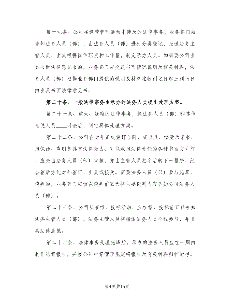 法务部管理规章制度模板（二篇）.doc_第4页