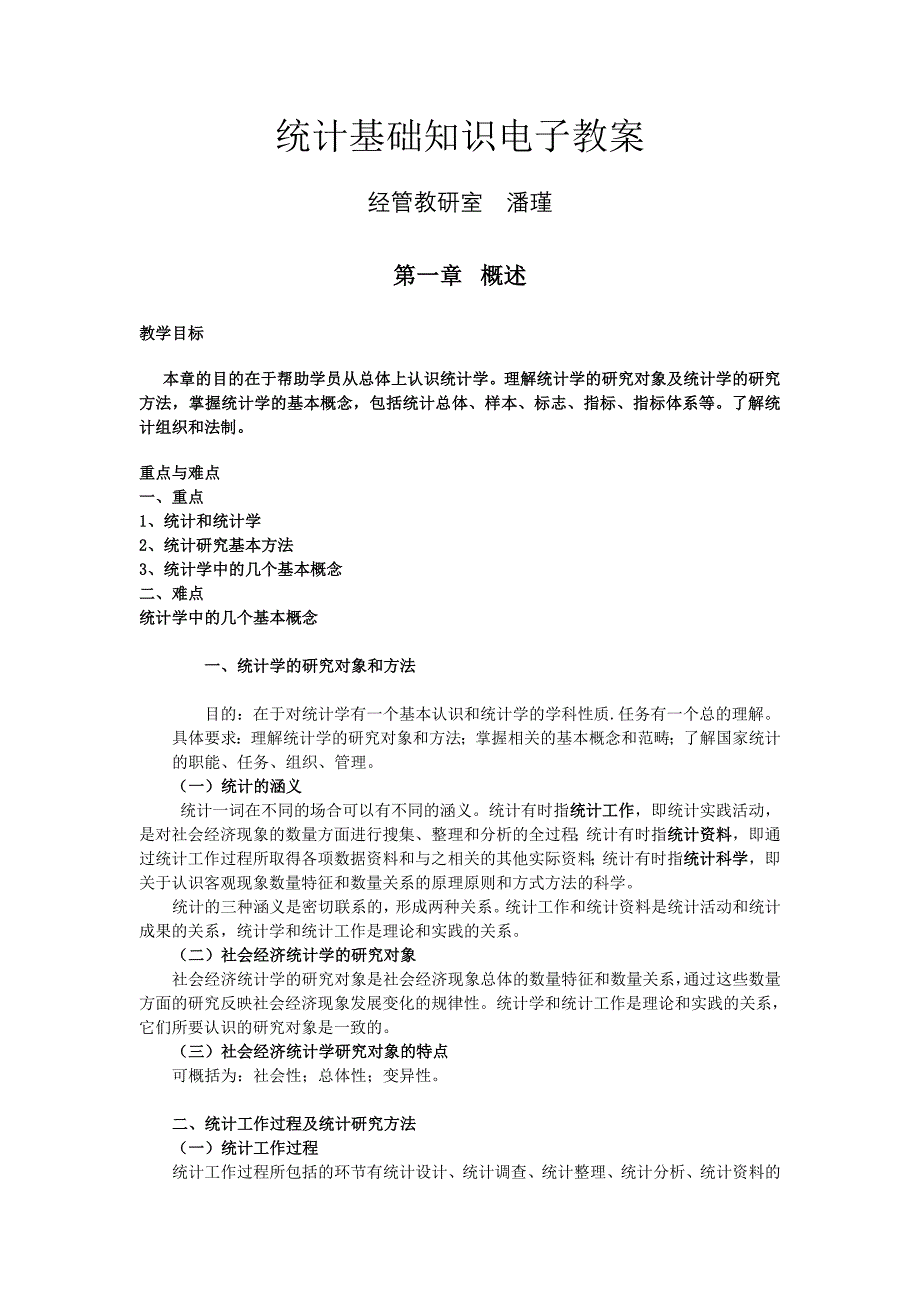 统计学基础电子教案.doc_第1页