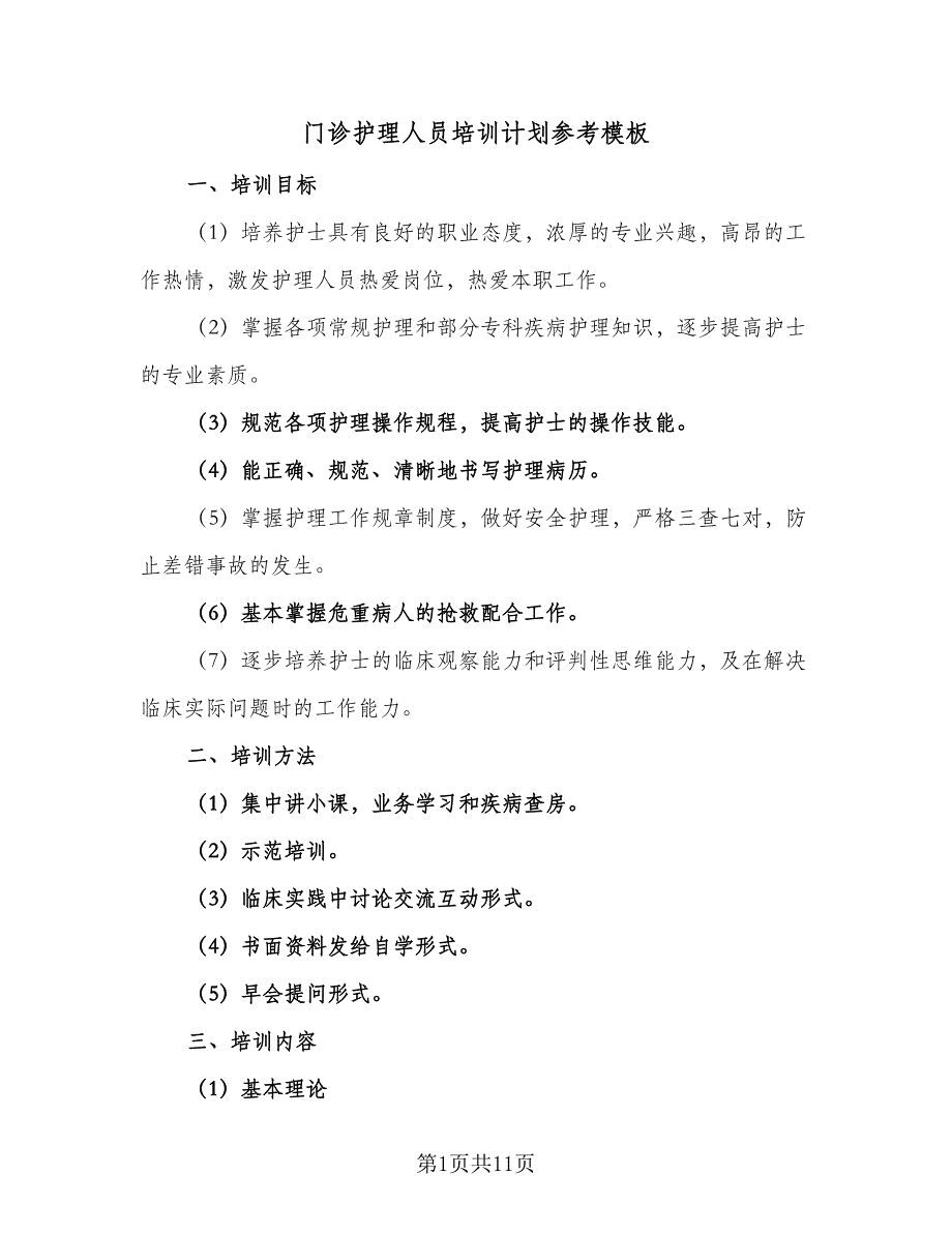 门诊护理人员培训计划参考模板（三篇）.doc_第1页